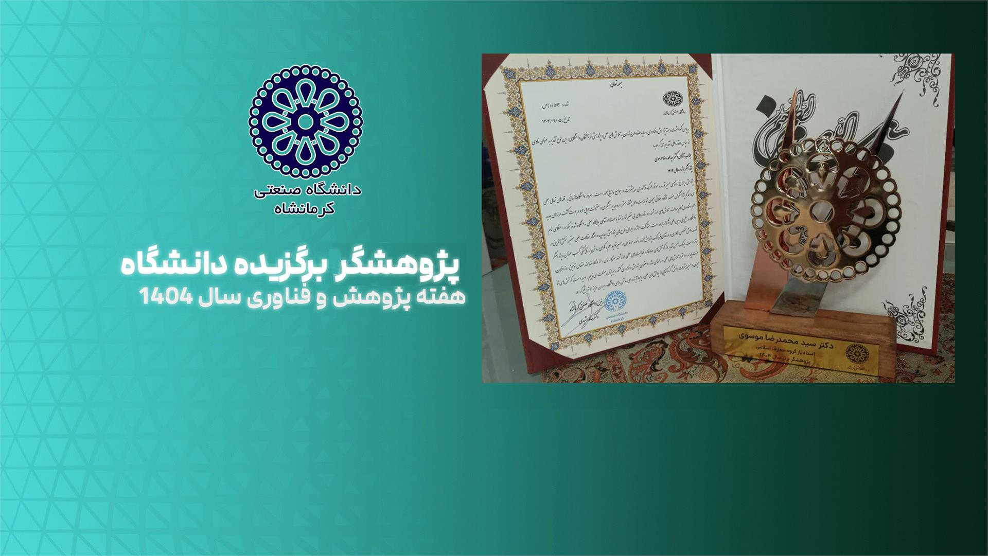 پژوهشگر برتر دانشگاه در سال 1404